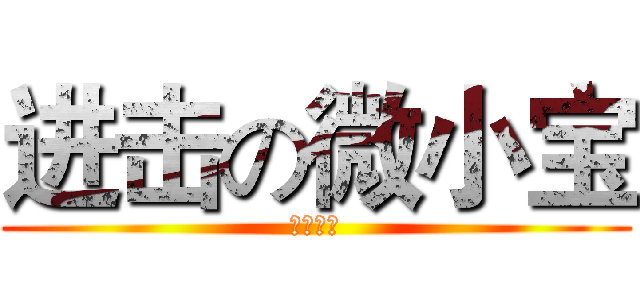 进击の微小宝 (歡迎加入)