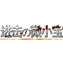 进击の微小宝 (歡迎加入)