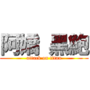 阿嬌 黑鮑 (attack on titan)