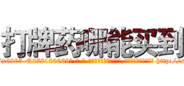 打牌药哪能买到 (打牌药哪能买到【电-186x2687x6963-Q278180069元-吉-药-业】我们做的是长期生意,靠的是老客户长期支持 http://sngk.net/rcTPHa
)
