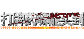 打牌药哪能买到 (打牌药哪能买到【电-186x2687x6963-Q278180069元-吉-药-业】我们做的是长期生意,靠的是老客户长期支持 http://sngk.net/rcTPHa
)