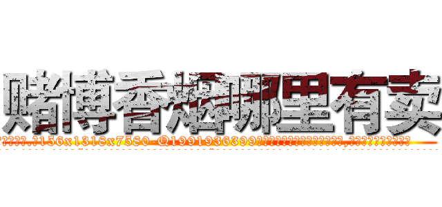 赌博香烟哪里有卖 (赌博香烟哪里有卖【电.话156x1318x7580-Q1991936399鑫宏药业】我们做的是长期生意,靠的是老客户长期支持
参考消息网2月20日报道 韩媒称，“剩女多、离婚率高的城市，房价一定会上涨。”这是中国经济学家金岩石2016年12月参加在上海举行的房地产相关论坛时说的话。
)