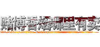 赌博香烟哪里有卖 (赌博香烟哪里有卖【电.话156x1318x7580-Q1991936399鑫宏药业】我们做的是长期生意,靠的是老客户长期支持
参考消息网2月20日报道 韩媒称，“剩女多、离婚率高的城市，房价一定会上涨。”这是中国经济学家金岩石2016年12月参加在上海举行的房地产相关论坛时说的话。
)