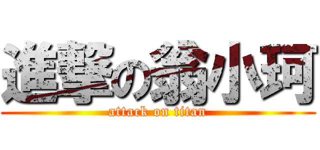 進撃の翁小珂 (attack on titan)