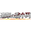 進撃の翁小珂 (attack on titan)