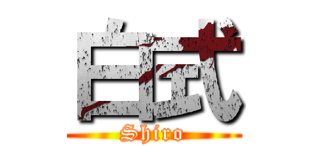 白式 (Shiro)