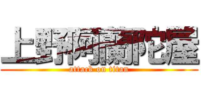 上野阿蘭陀屋 (attack on titan)