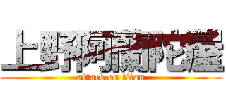 上野阿蘭陀屋 (attack on titan)