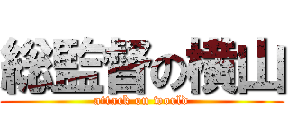 総監督の横山 (attack on world)