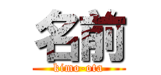 名前 (kimo-ota)