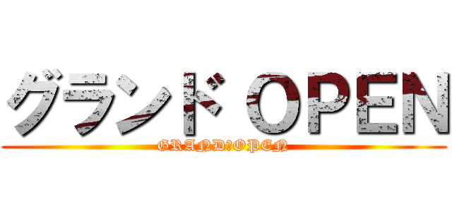 グランド ＯＰＥＮ (GRAND　OPEN)