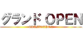 グランド ＯＰＥＮ (GRAND　OPEN)