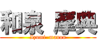 和泉 摩典 (Izumi  manon)