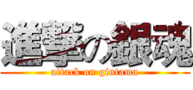 進撃の銀魂 (attack on gintama)