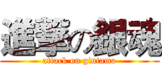 進撃の銀魂 (attack on gintama)