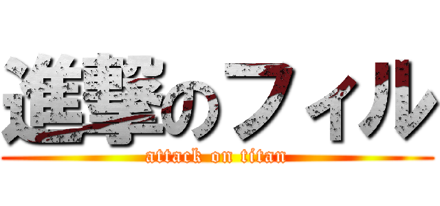 進撃のフィル (attack on titan)