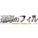 進撃のフィル (attack on titan)