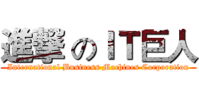 進撃 のＩＴ巨人 (International Business Machines Corporation)