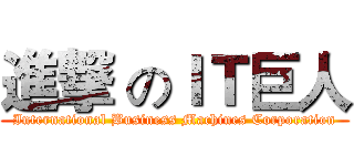 進撃 のＩＴ巨人 (International Business Machines Corporation)