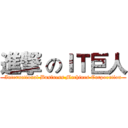 進撃 のＩＴ巨人 (International Business Machines Corporation)
