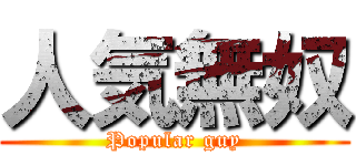 人気無奴 (Popular guy)