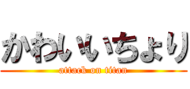 かわいいちょり (attack on titan)