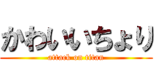 かわいいちょり (attack on titan)