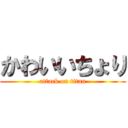 かわいいちょり (attack on titan)