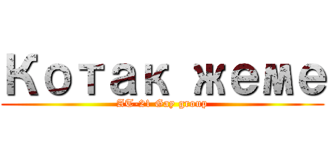 Котак жеме (AT-21 Gay group)