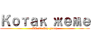 Котак жеме (AT-21 Gay group)