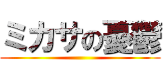 ミカサの憂鬱 ()