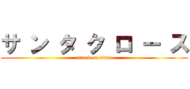 サ ン タ ク ロ ー ス (attack on titan)