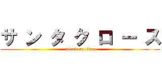 サ ン タ ク ロ ー ス (attack on titan)