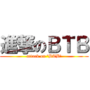 進撃のＢＴＢ (attack on 'BTB')