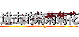 进击的菊菊菊花 (juhuasong)