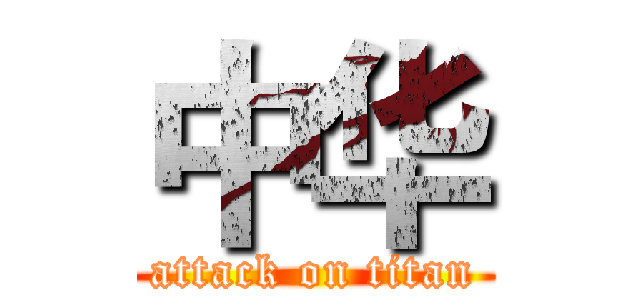 中华 (attack on titan)