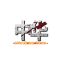 中华 (attack on titan)