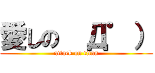 愛しの  Д゜） (attack on titan)