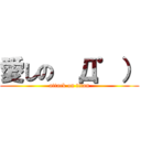 愛しの  Д゜） (attack on titan)