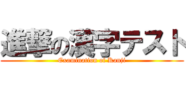 進撃の漢字テスト (Examination of Kanji)