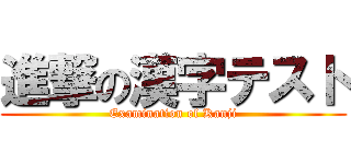 進撃の漢字テスト (Examination of Kanji)