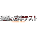 進撃の漢字テスト (Examination of Kanji)