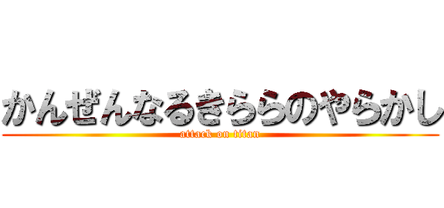 かんぜんなるきららのやらかし (attack on titan)