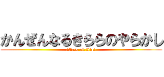 かんぜんなるきららのやらかし (attack on titan)