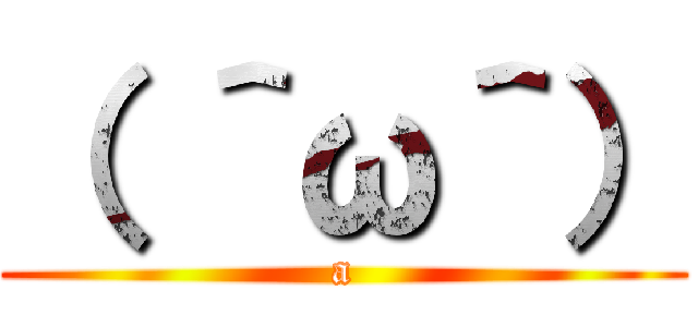 （ ＾ω＾） (a)
