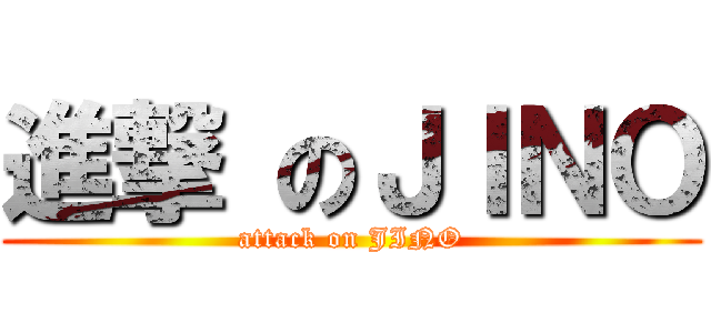 進撃 のＪＩＮＯ (attack on JINO)