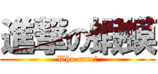 進撃の蝦蟆 (Who care?)