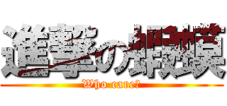 進撃の蝦蟆 (Who care?)