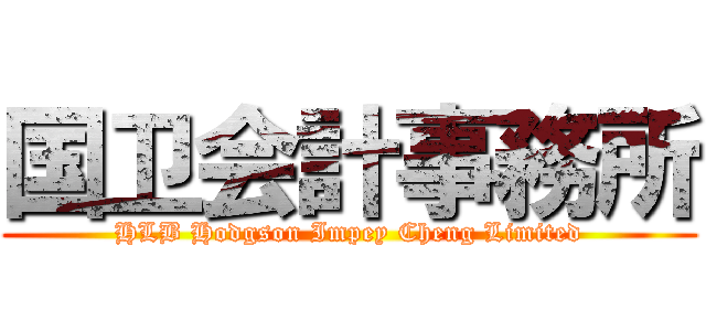国卫会計事務所 ( HLB Hodgson Impey Cheng Limited )