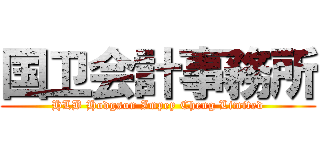 国卫会計事務所 ( HLB Hodgson Impey Cheng Limited )